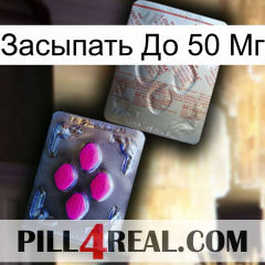 Засыпать До 50 Мг 38